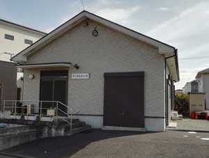 中久保自治会館正面